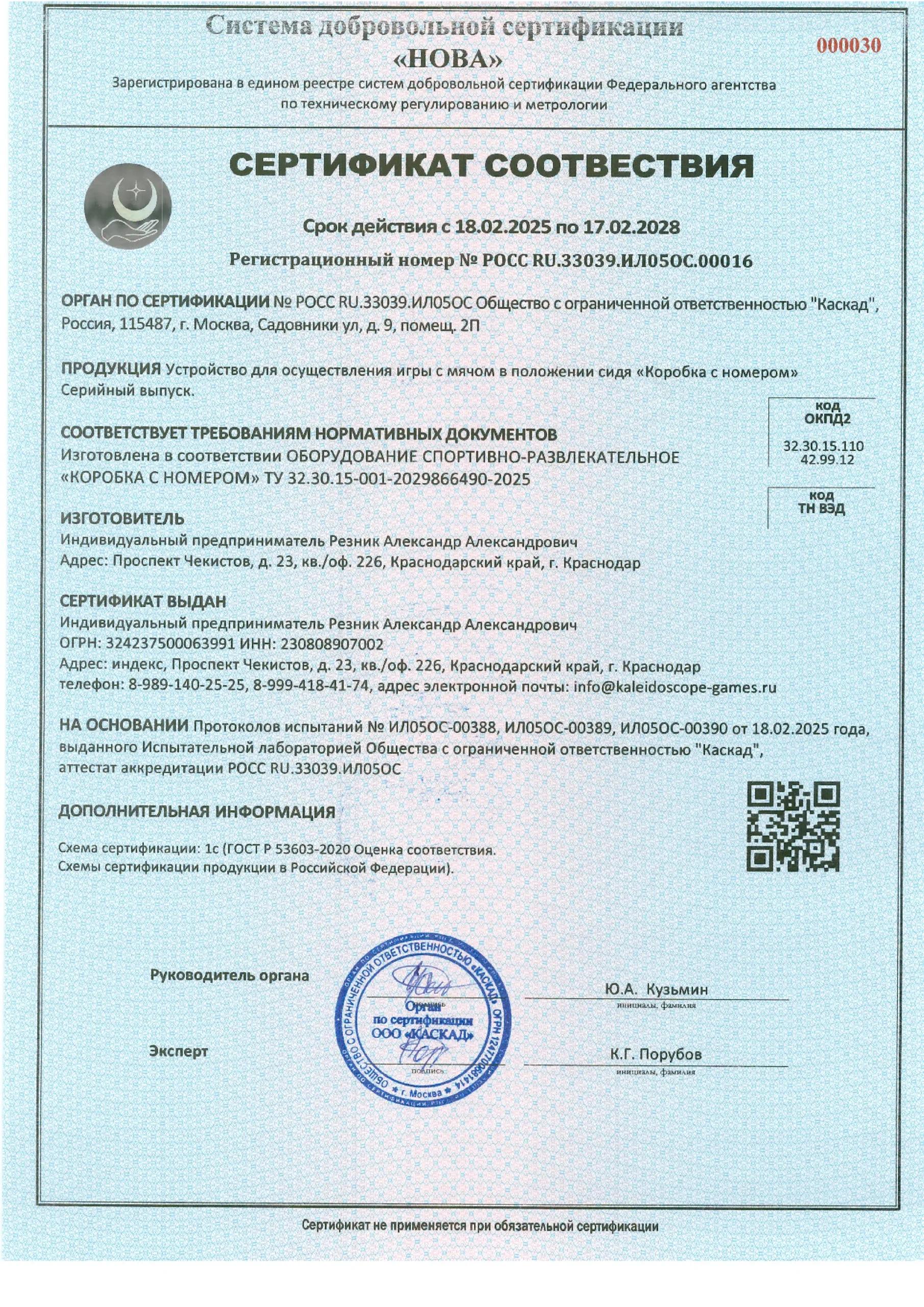 Сертификат соответствия