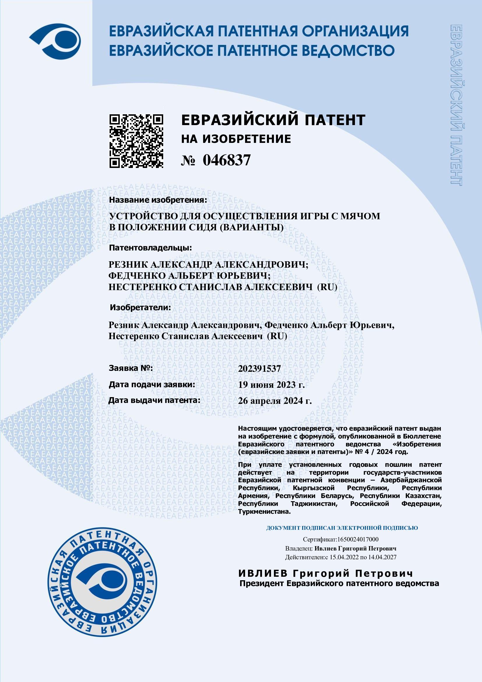 Евразийский патент на изобретение