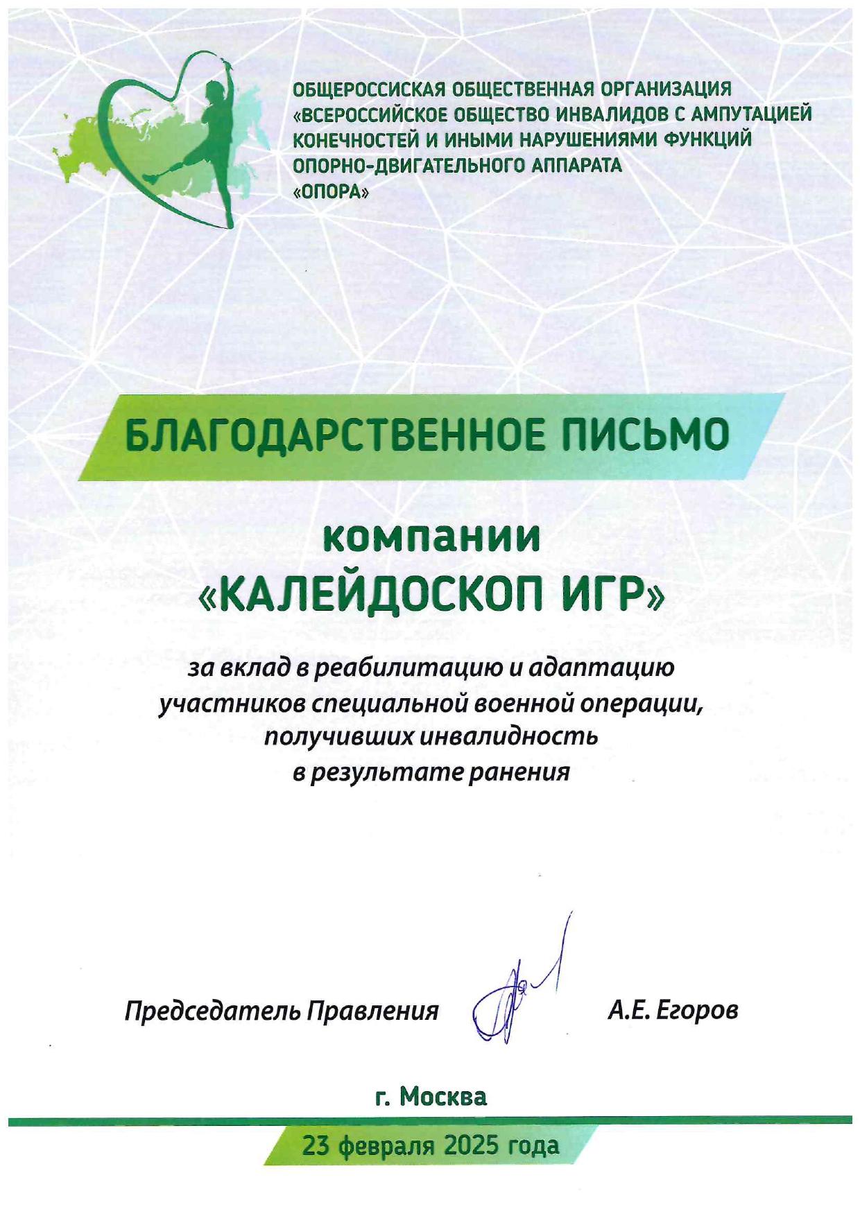 Благодарственное письмо ОПОРА