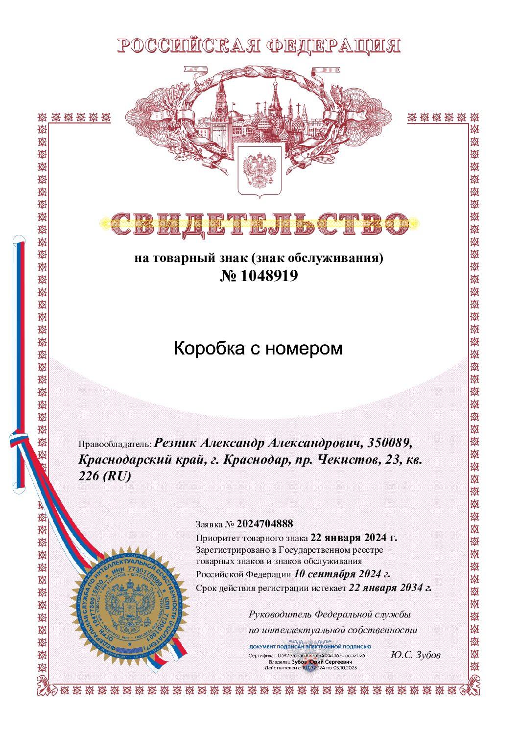 Свидетельство на товарный знак